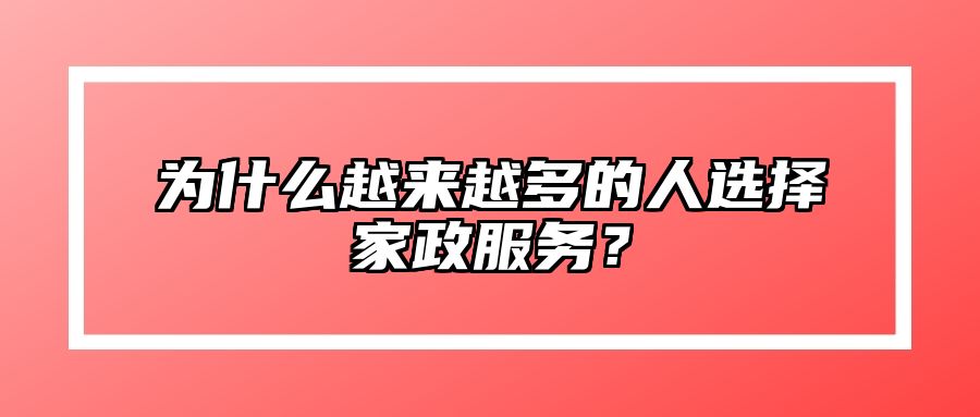 为什么越来越多的人选择家政服务？