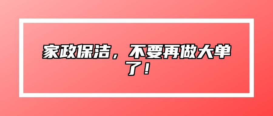 家政保洁，不要再做大单了！ 