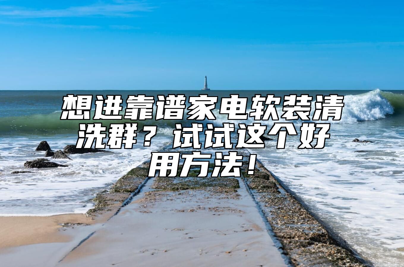 想进靠谱家电软装清洗群?试试这个好用方法!
