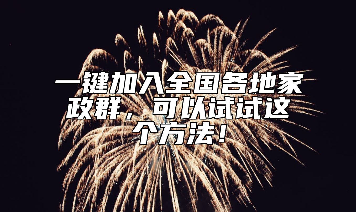 一键加入全国各地家政群，可以试试这个方法！ 