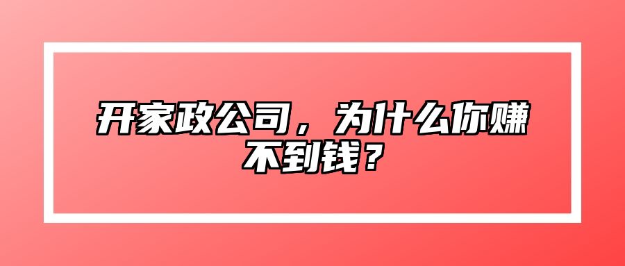开家政公司，为什么你赚不到钱？ 