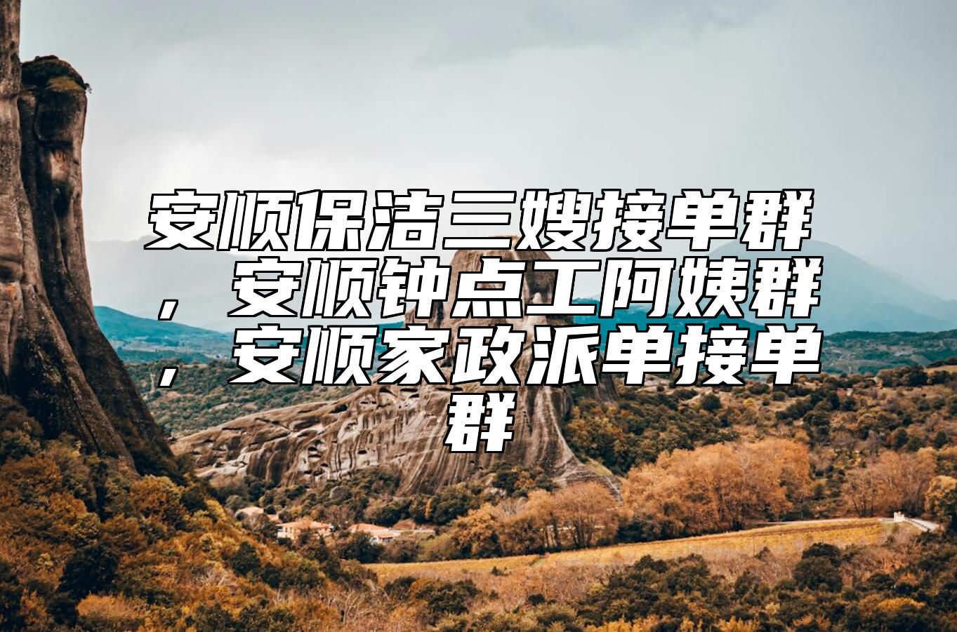 安顺保洁三嫂接单群，安顺钟点工阿姨群，安顺家政派单接单群 