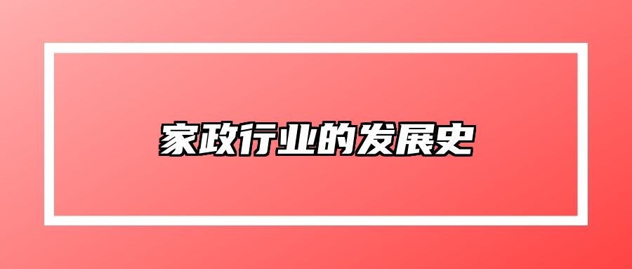 家政行业的发展史 