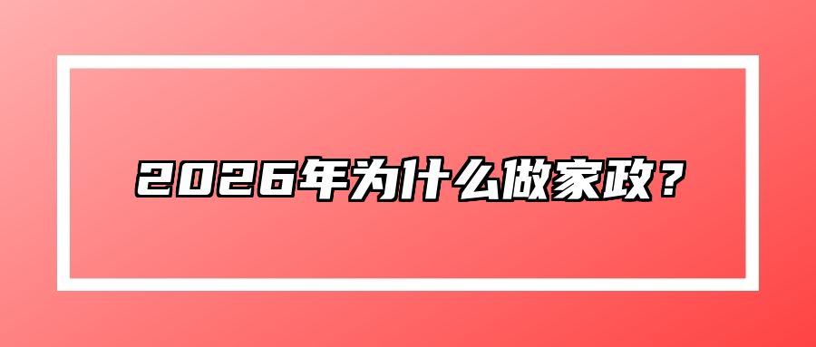 2026年为什么做家政？ 