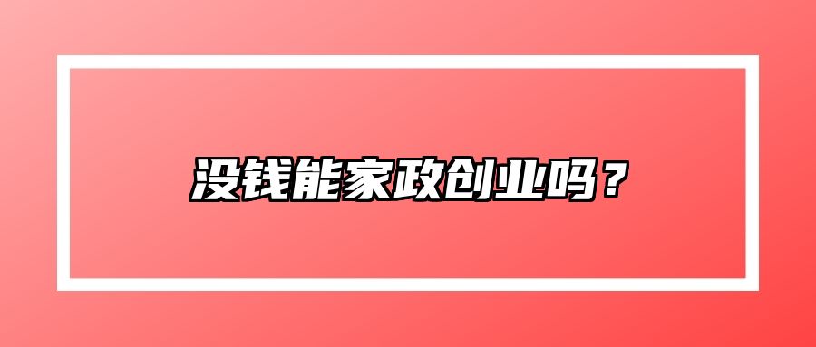没钱能家政创业吗？ 