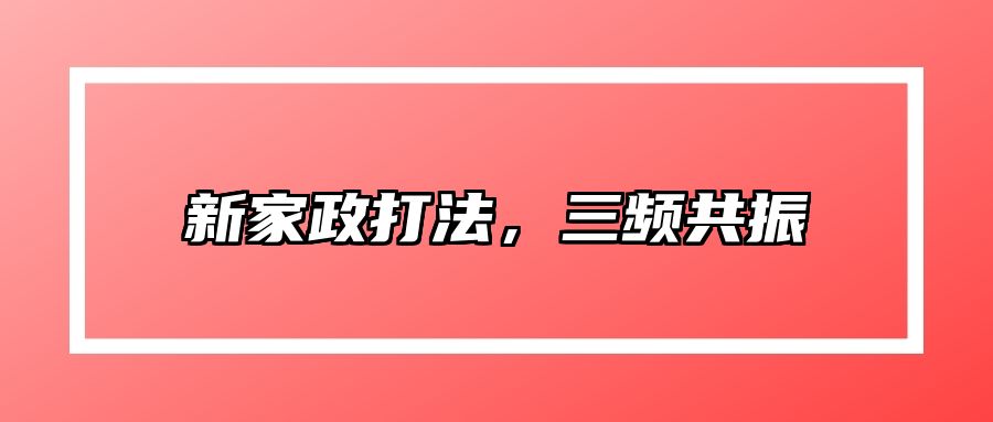 新家政打法，三频共振 