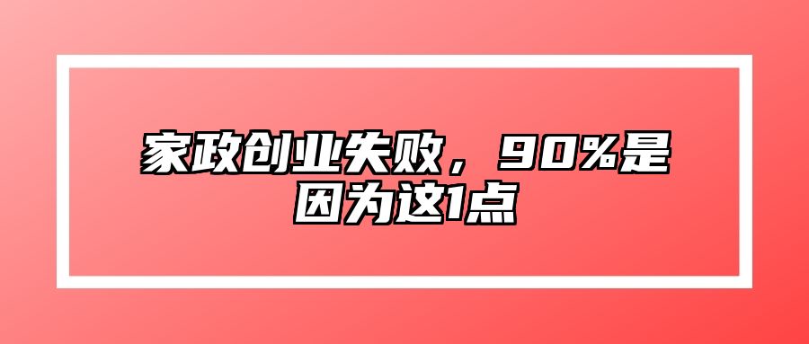 家政创业失败，90%是因为这1点 