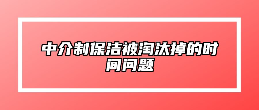 中介制保洁被淘汰掉的时间问题 