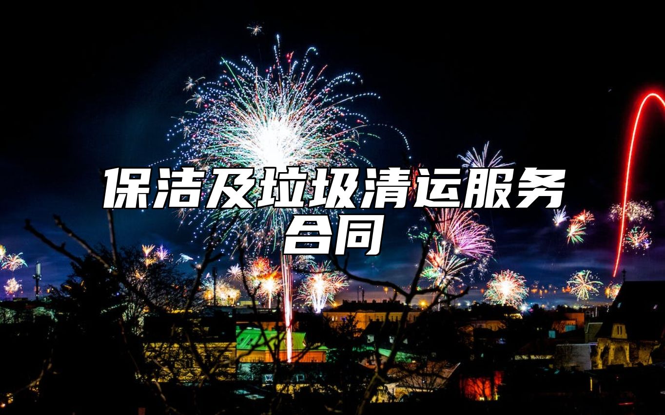 保洁及垃圾清运服务合同
