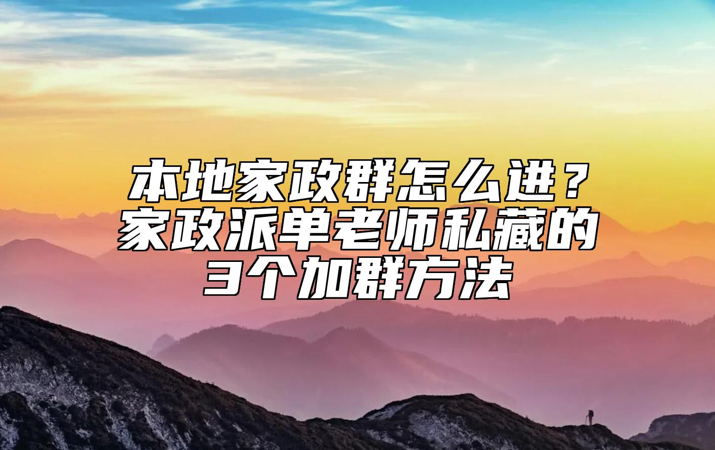 本地家政群怎么进？家政派单老师私藏的3个加群方法 