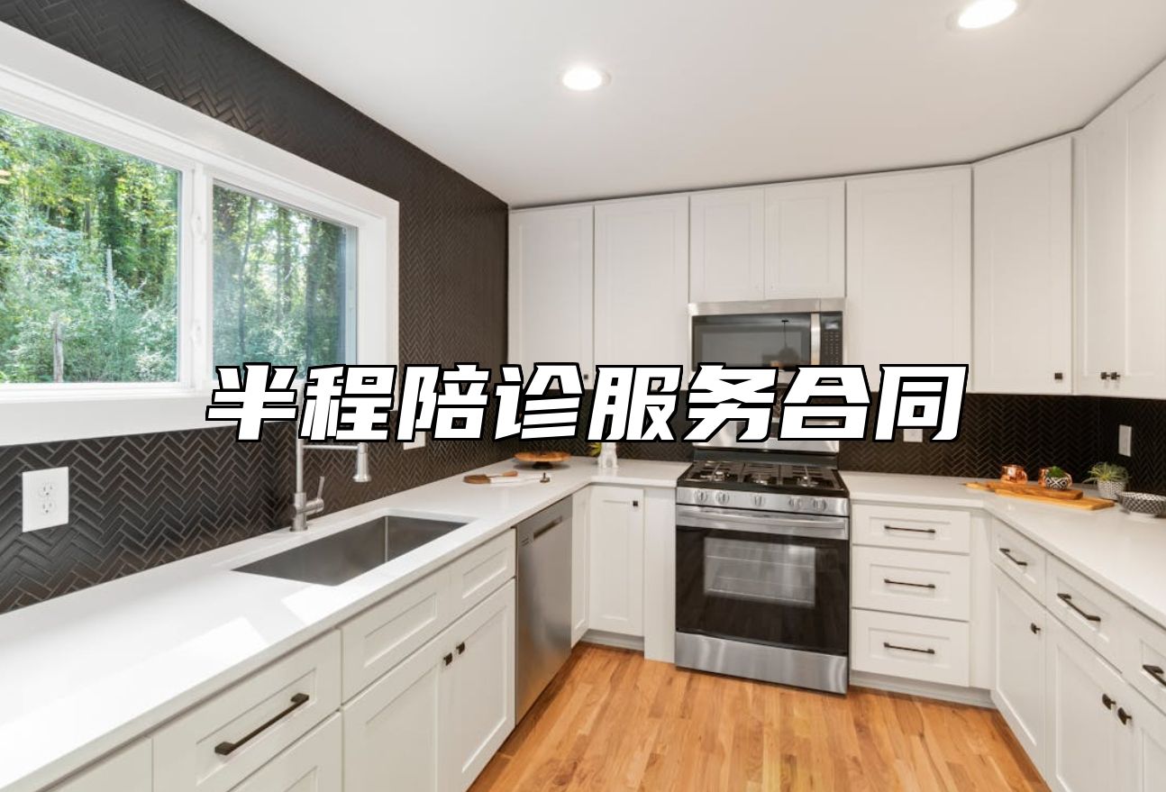 半程陪诊服务合同