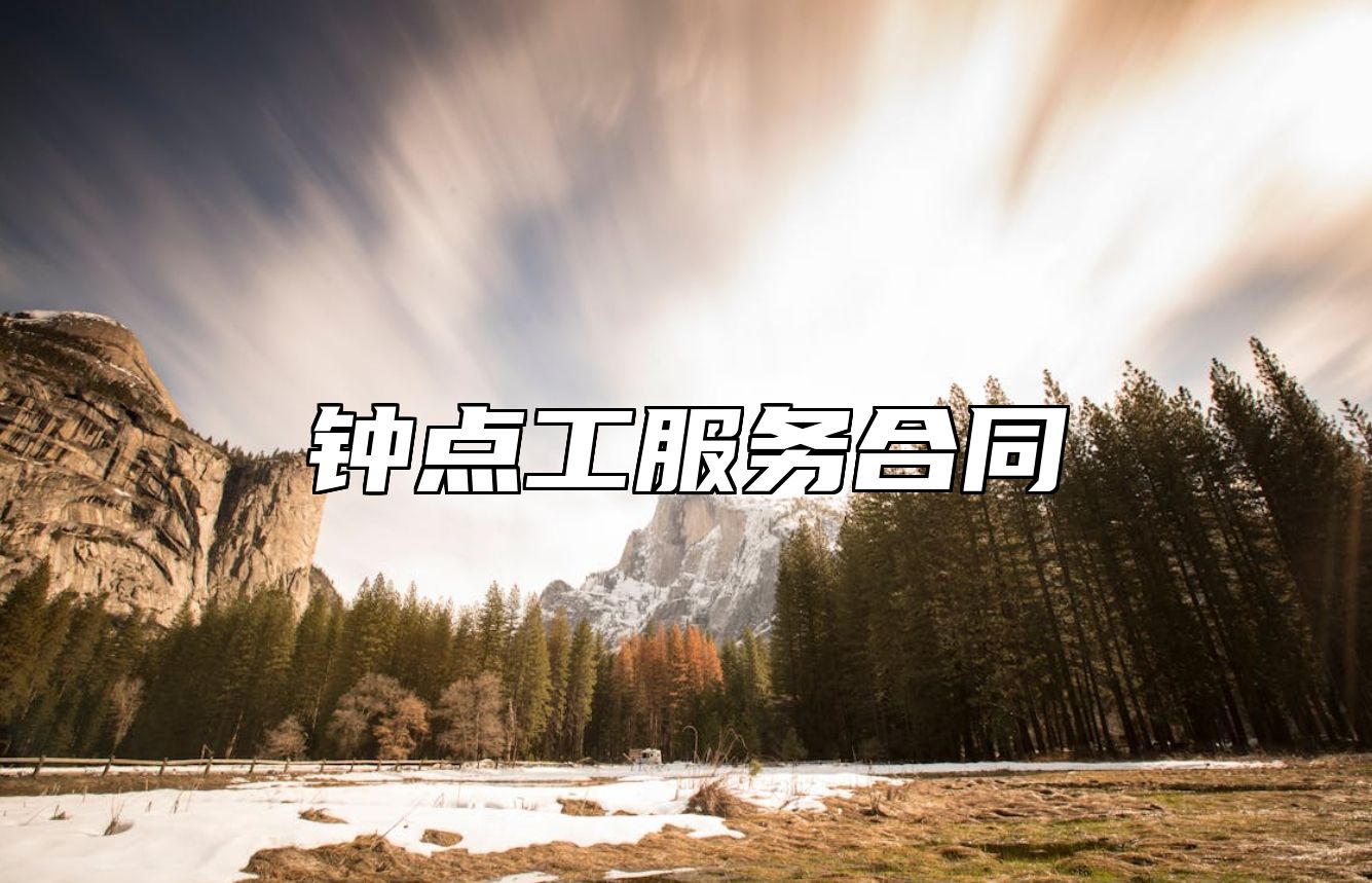 钟点工服务合同 