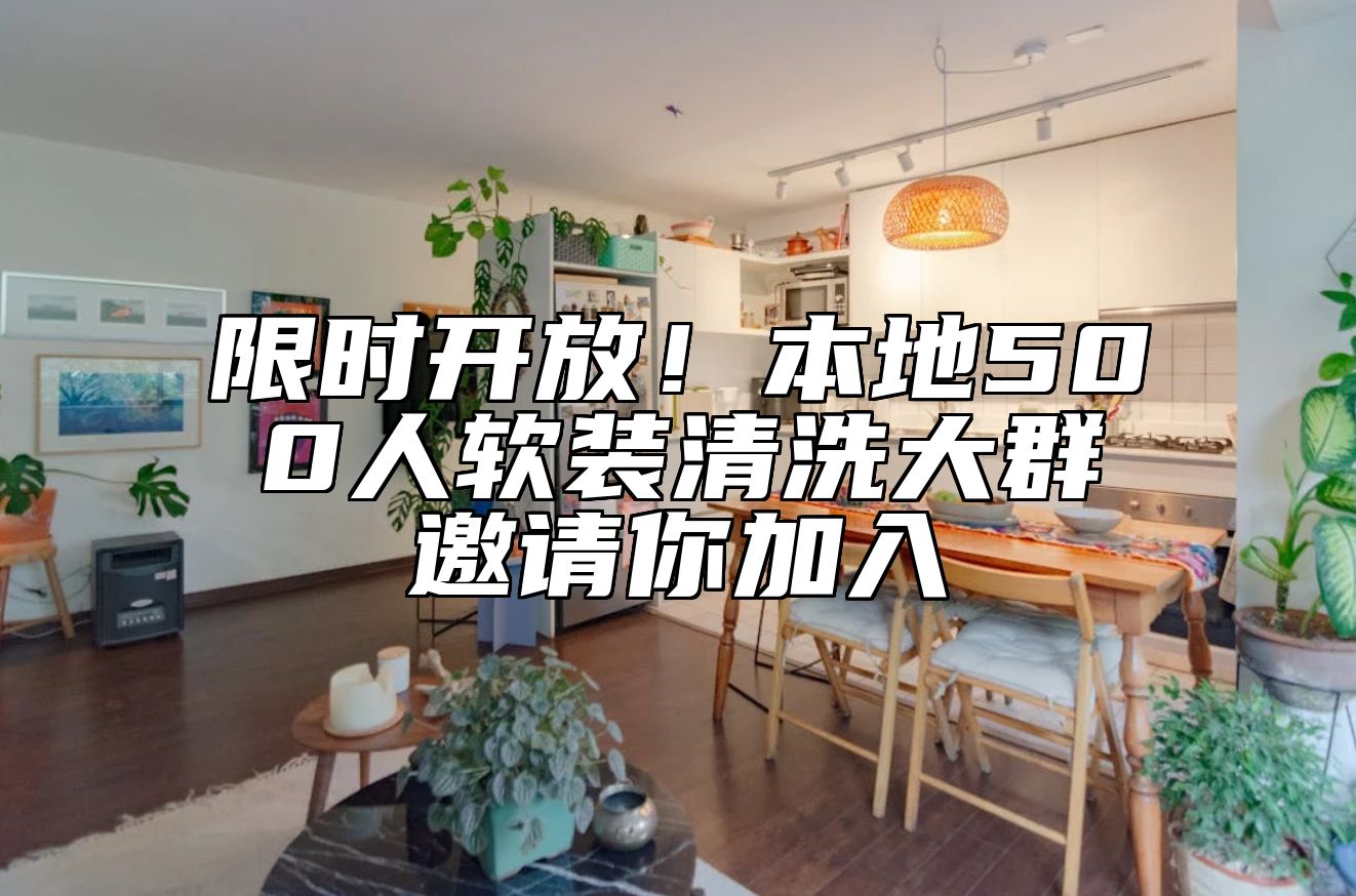 限时开放！本地500人软装清洗大群邀请你加入 