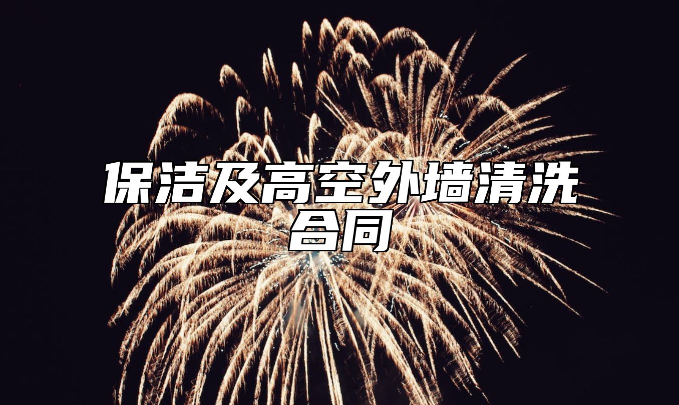 保洁及高空外墙清洗合同