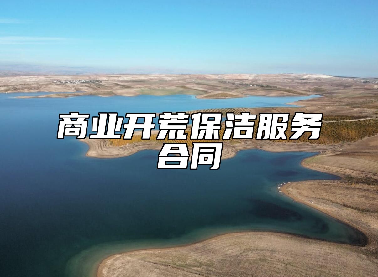 商业开荒保洁服务合同 