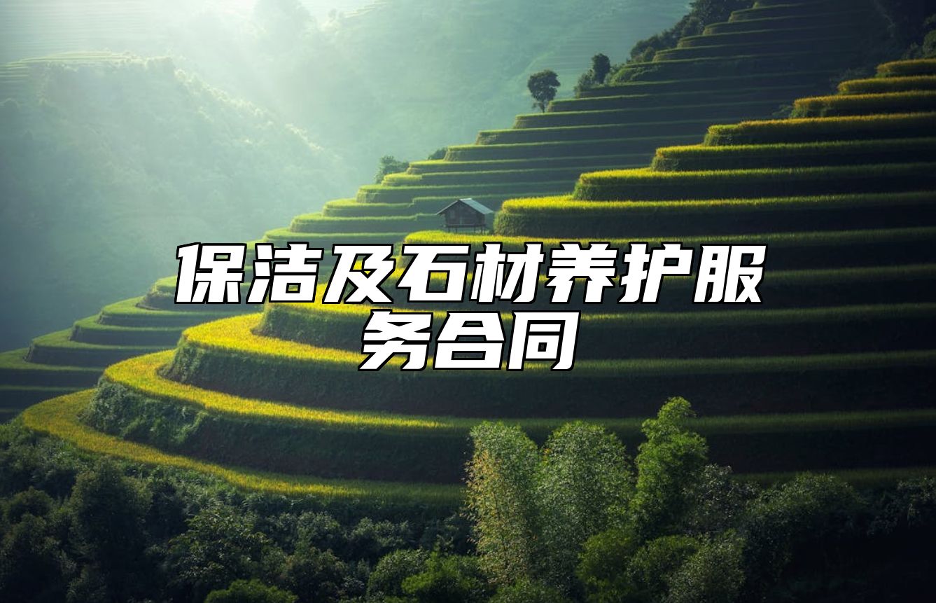 保洁及石材养护服务合同
