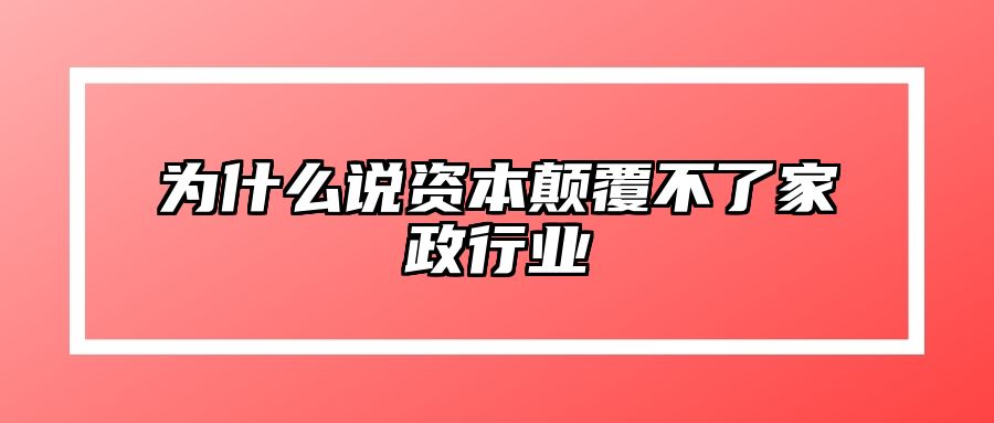 为什么说资本颠覆不了家政行业
