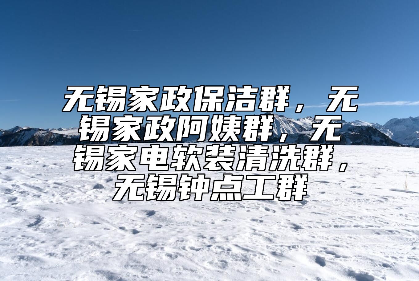 无锡家政保洁群，无锡家政阿姨群，无锡家电软装清洗群，无锡钟点工群