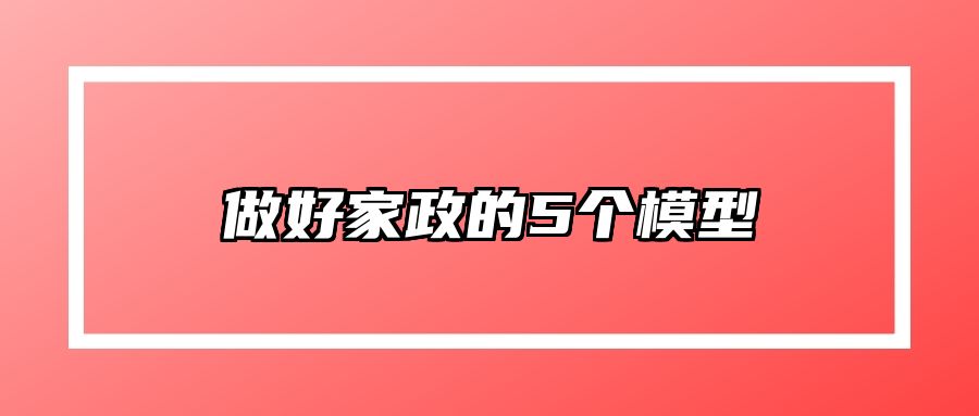做好家政的5个模型 