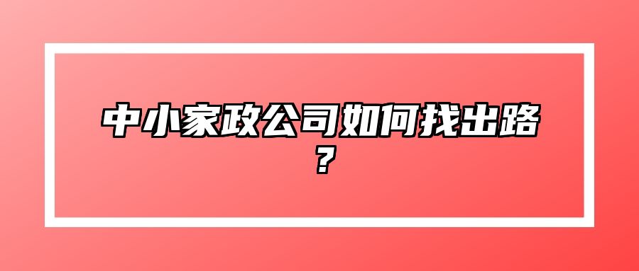 中小家政公司如何找出路？ 
