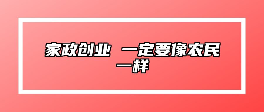 家政创业 一定要像农民一样