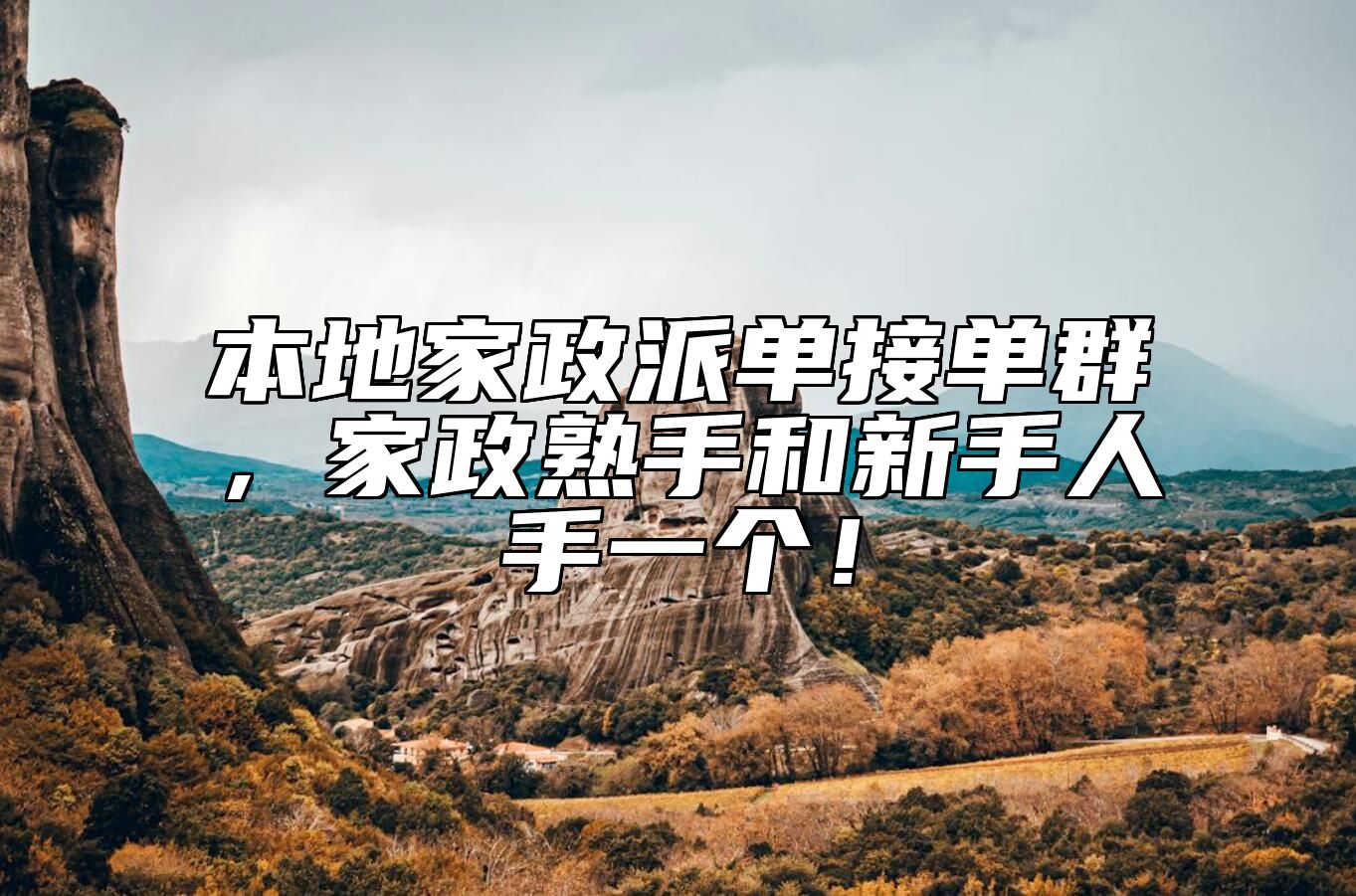 本地家政派单接单群，家政熟手和新手人手一个！