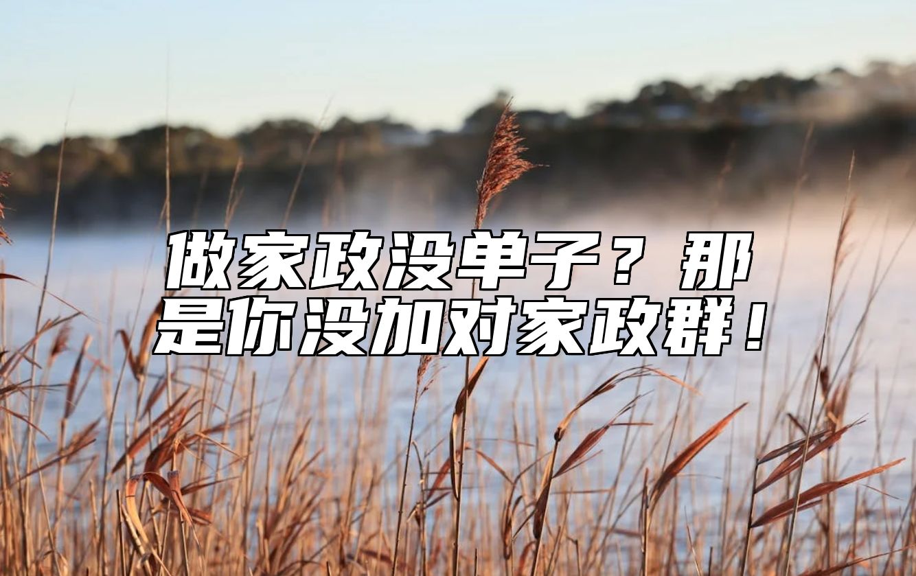做家政没单子？那是你没加对家政群！ 