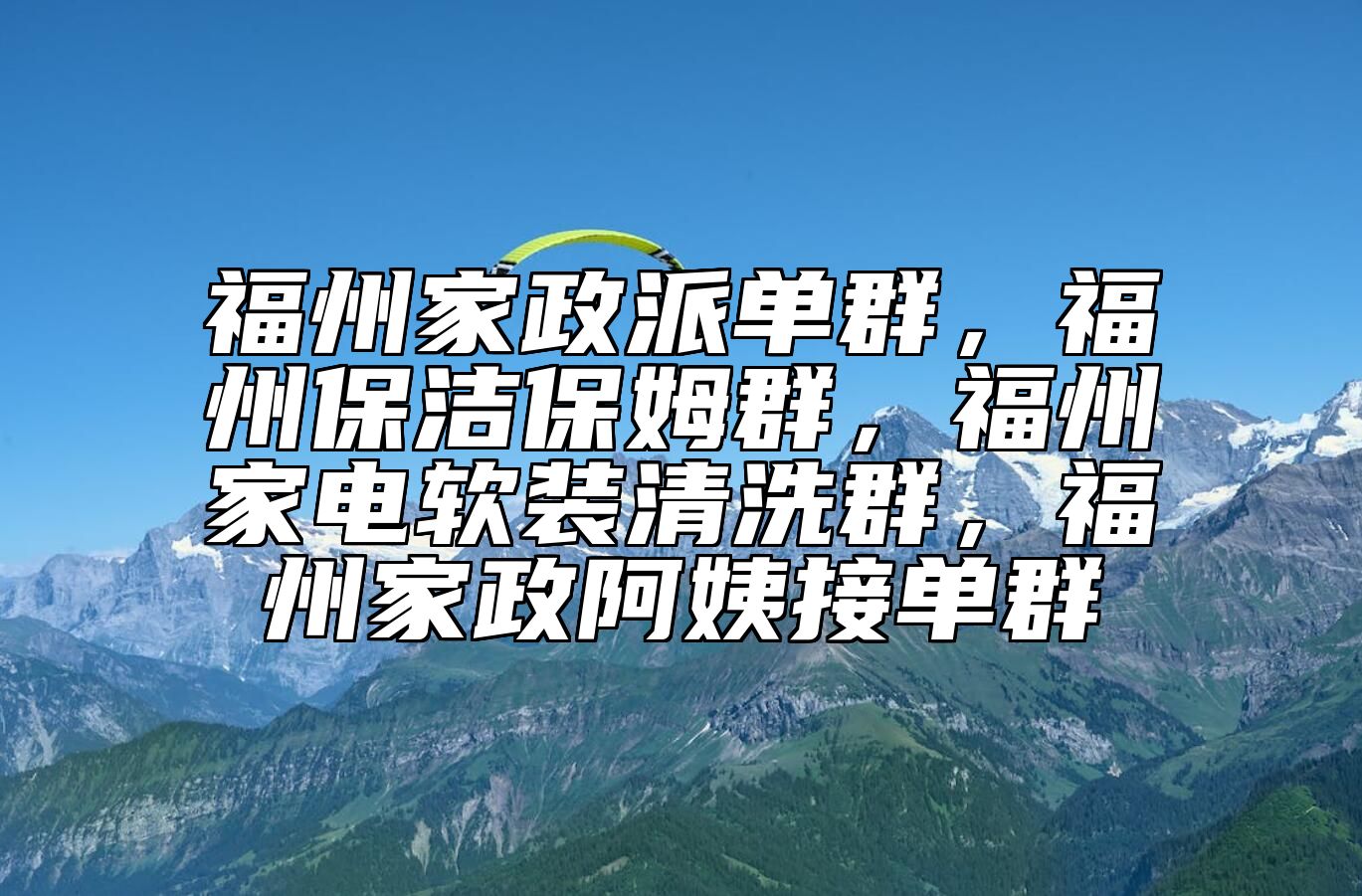 福州家政派单群，福州保洁保姆群，福州家电软装清洗群，福州家政阿姨接单群 