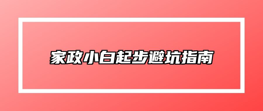 家政小白起步避坑指南 