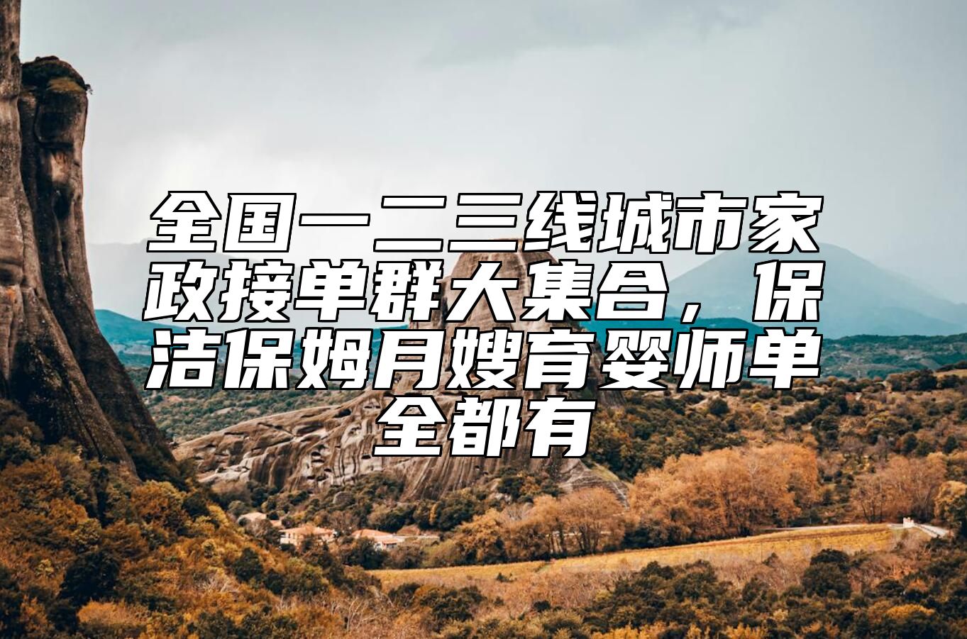 全国一二三线城市家政接单群大集合，保洁保姆月嫂育婴师单全都有 