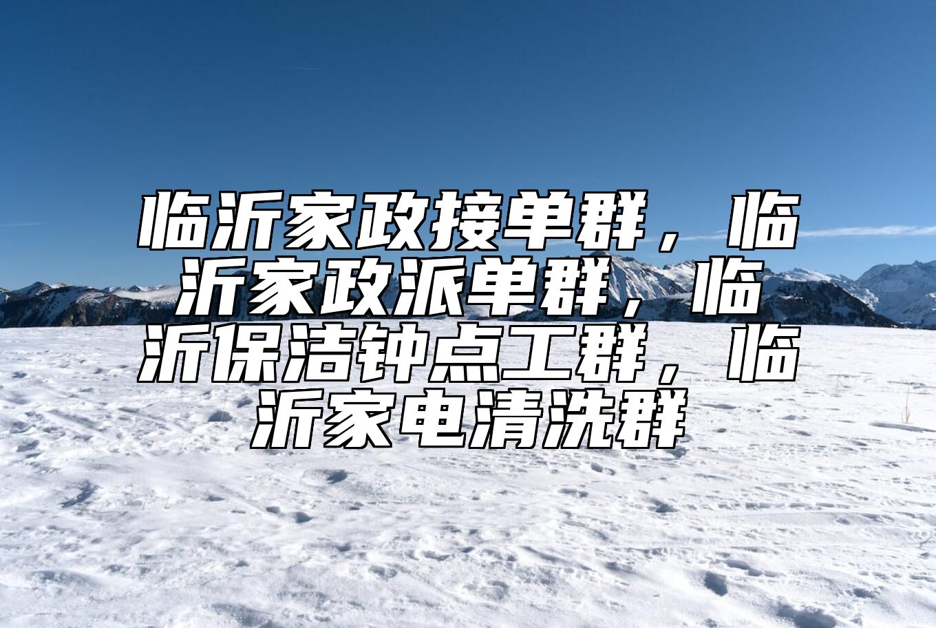 临沂家政接单群，临沂家政派单群，临沂保洁钟点工群，临沂家电清洗群 