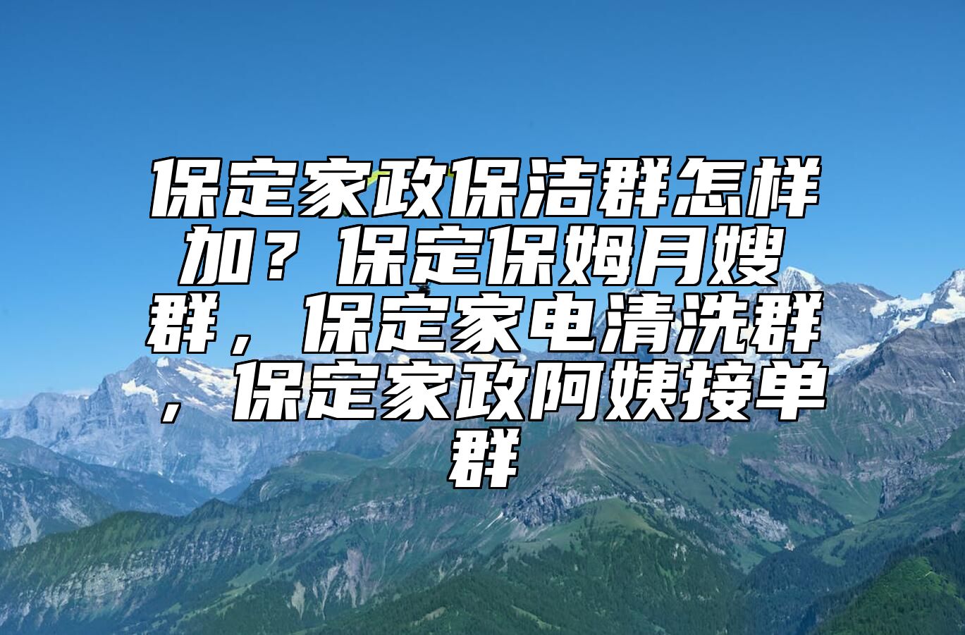 保定家政保洁群怎样加？保定保姆月嫂群，保定家电清洗群，保定家政阿姨接单群