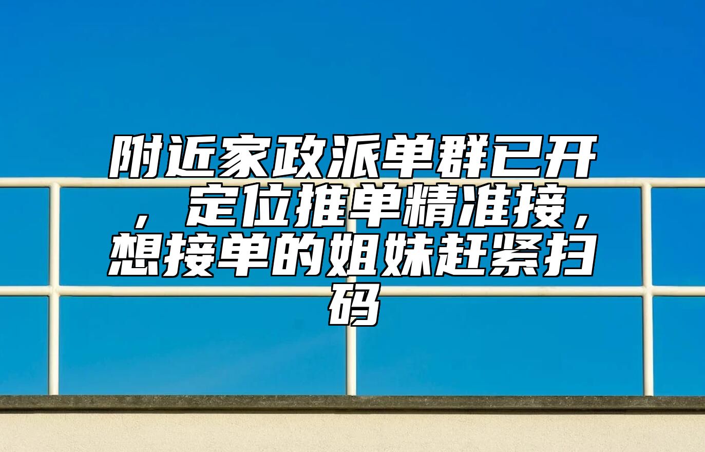 附近家政派单群已开，定位推单精准接，想接单的姐妹赶紧扫码 