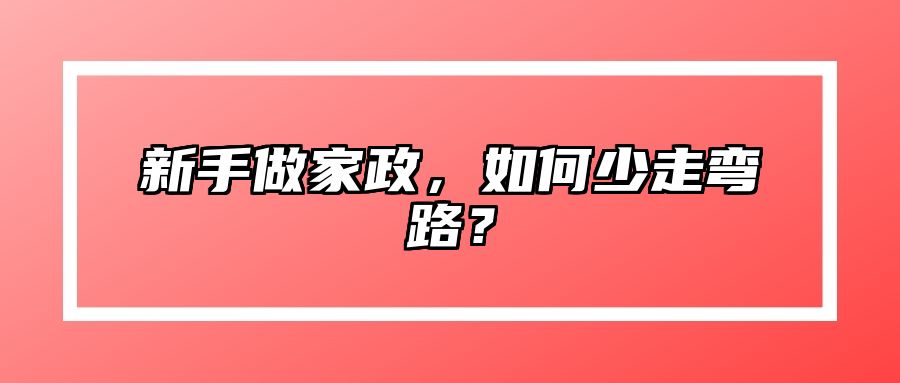 新手做家政，如何少走弯路？