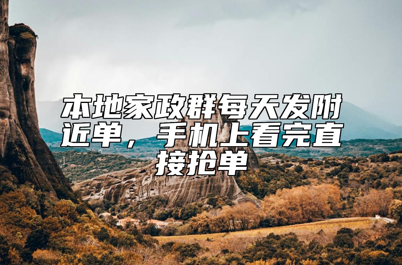 本地家政群每天发附近单，手机上看完直接抢单