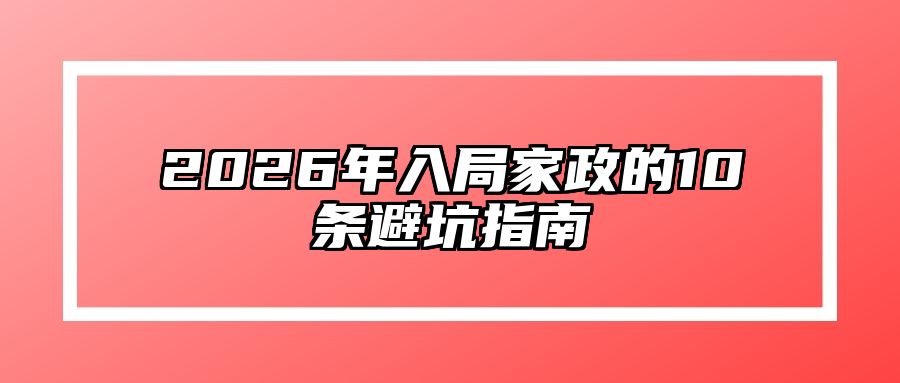 2026年入局家政的10条避坑指南 